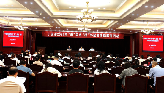 宁波铸协预警点组织企业参加宁波市2025年“浙”里有“援”外经贸法律服务活动