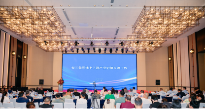 融链长三角，共铸新发展 ——长三角压铸上下游产业对接交流工作顺利举行