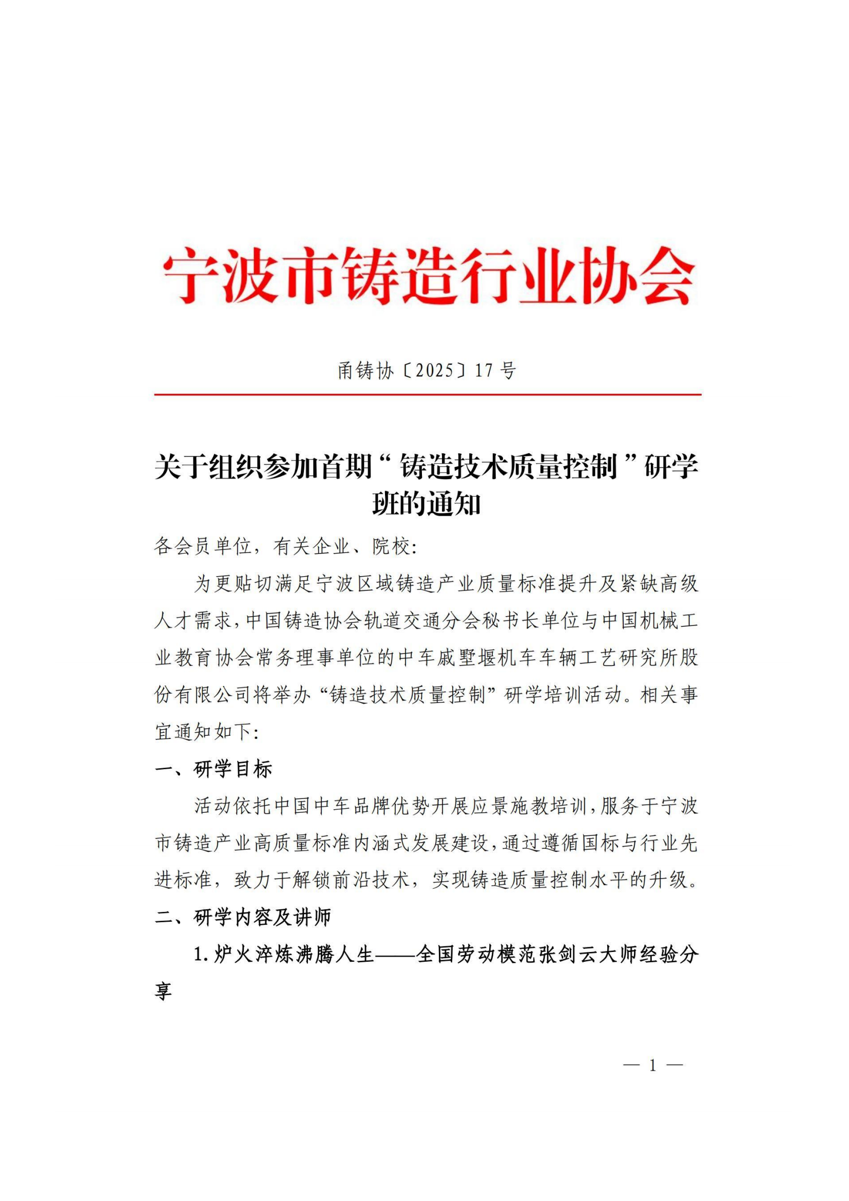 关于组织参加首期“铸造技术质量控制”研学班的通知(4)_01.png