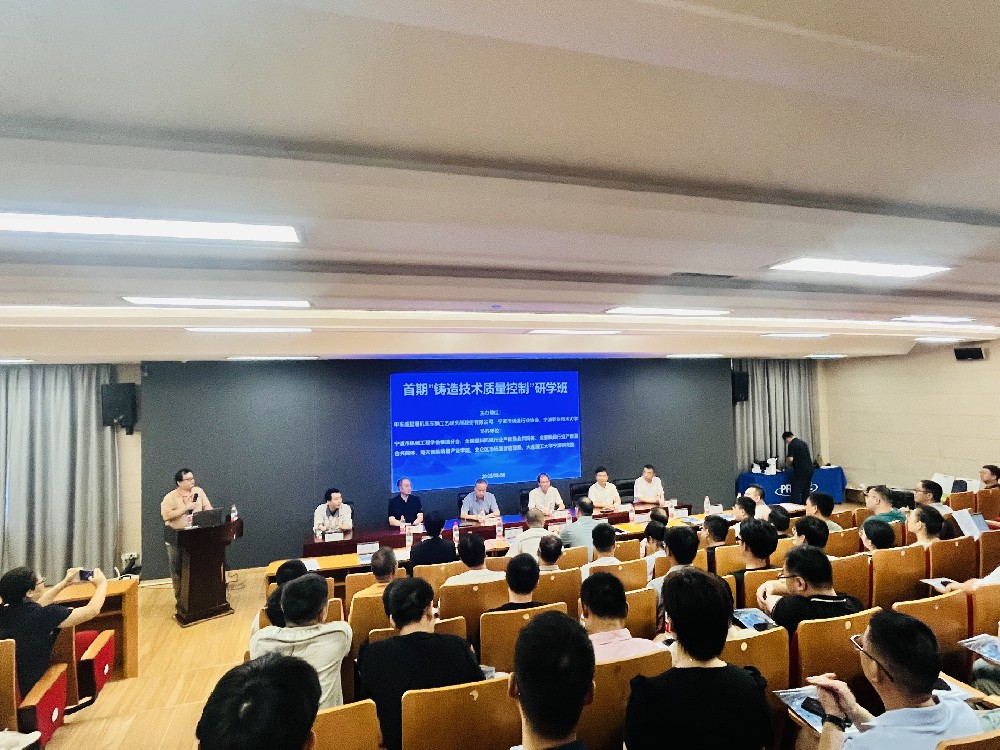 行业专家齐聚宁波 共探铸造质量提升新路径 ——“铸造技术质量控制”研学班成功举办