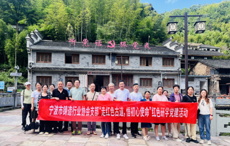 “走红色古道，悟初心使命”  中共宁波市铸造行业协会支部赴栖霞坑古道开展红色研学党建活动