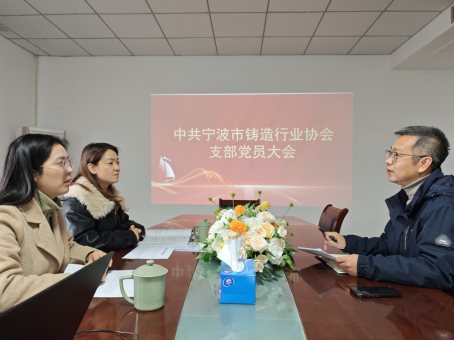 宁波市铸造行业协会支部召开2025年度工作总结会议